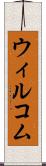 ウィルコム Scroll