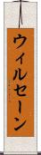 ウィルセーン Scroll