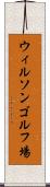 ウィルソンゴルフ場 Scroll