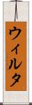ウィルタ Scroll
