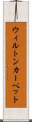 ウィルトンカーペット Scroll