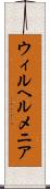 ウィルヘルメニア Scroll