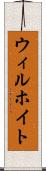 ウィルホイト Scroll