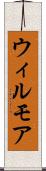 ウィルモア Scroll