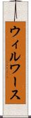 ウィルワース Scroll