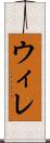 ウィレ Scroll
