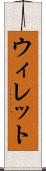 ウィレット Scroll