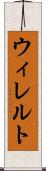 ウィレルト Scroll