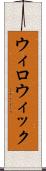 ウィロウィック Scroll
