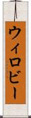 ウィロビー Scroll
