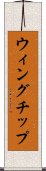 ウィングチップ Scroll