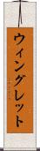 ウィングレット Scroll