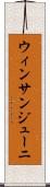 ウィンサンジューニ Scroll