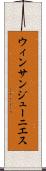 ウィンサンジューニエス Scroll
