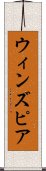 ウィンズピア Scroll