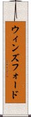 ウィンズフォード Scroll