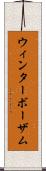 ウィンターボーザム Scroll