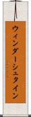 ウィンダーシュタイン Scroll