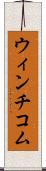 ウィンチコム Scroll