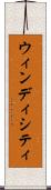 ウィンディシティ Scroll