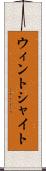 ウィントシャイト Scroll