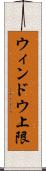 ウィンドウ上限 Scroll