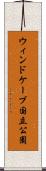 ウィンドケーブ国立公園 Scroll