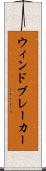 ウィンドブレーカー Scroll