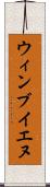 ウィンブイエヌ Scroll