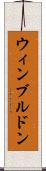 ウィンブルドン Scroll