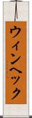 ウィンヘック Scroll
