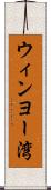 ウィンヨー湾 Scroll