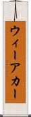 ウィーアカー Scroll