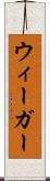 ウィーガー Scroll
