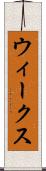 ウィークス Scroll