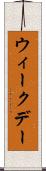 ウィークデー Scroll