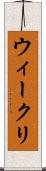 ウィークリ Scroll