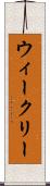 ウィークリー Scroll