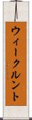 ウィークルント Scroll