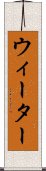 ウィーター Scroll