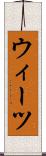 ウィーツ Scroll