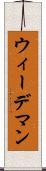 ウィーデマン Scroll