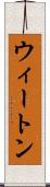 ウィートン Scroll