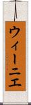 ウィーニエ Scroll
