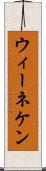 ウィーネケン Scroll