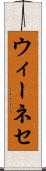 ウィーネセ Scroll