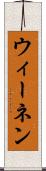 ウィーネン Scroll