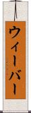 ウィーバー Scroll