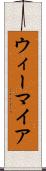 ウィーマイア Scroll