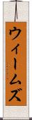 ウィームズ Scroll